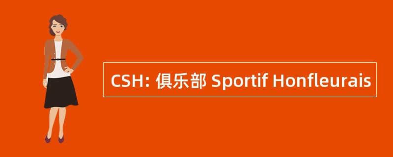 CSH: 俱乐部 Sportif Honfleurais