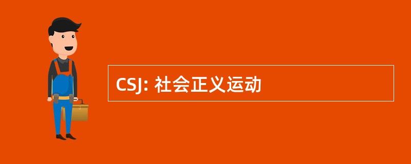 CSJ: 社会正义运动