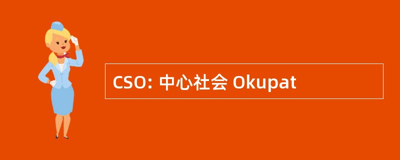 CSO: 中心社会 Okupat