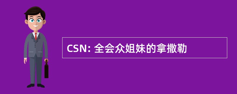 CSN: 全会众姐妹的拿撒勒