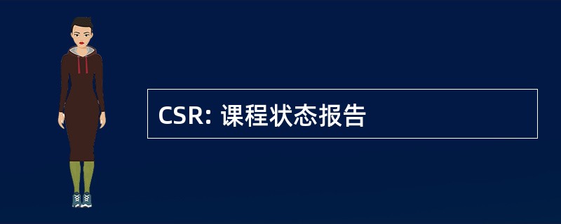 CSR: 课程状态报告