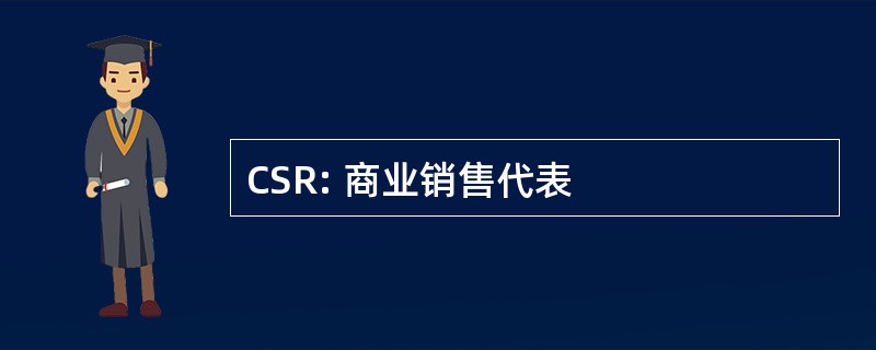 CSR: 商业销售代表