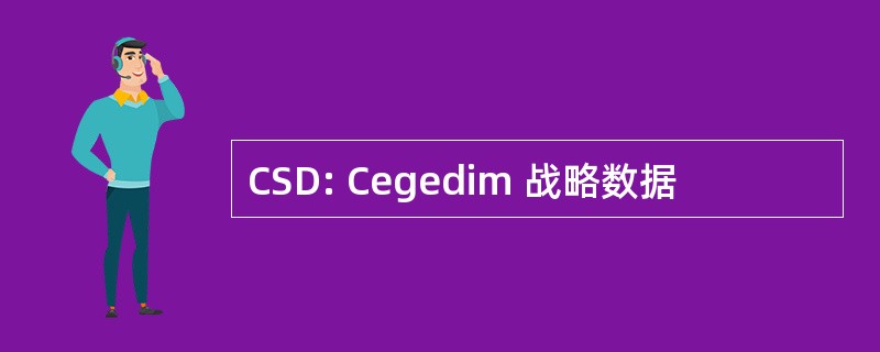 CSD: Cegedim 战略数据