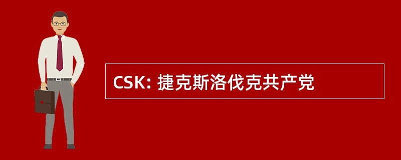 CSK: 捷克斯洛伐克共产党