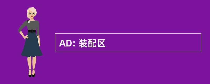 AD: 装配区