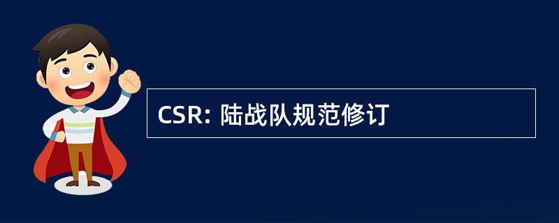 CSR: 陆战队规范修订