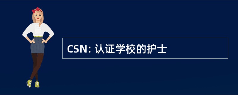 CSN: 认证学校的护士