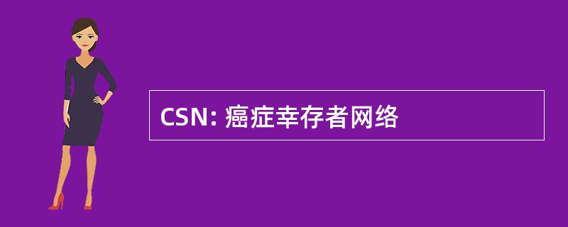 CSN: 癌症幸存者网络