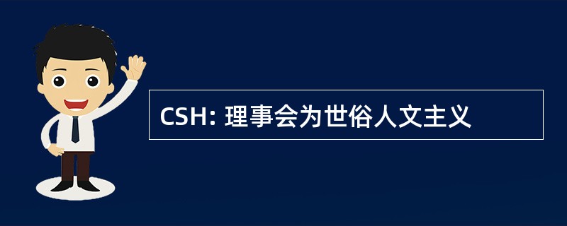 CSH: 理事会为世俗人文主义