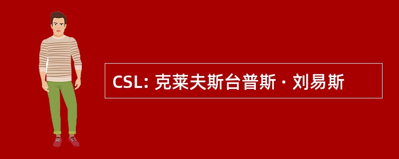 CSL: 克莱夫斯台普斯 · 刘易斯