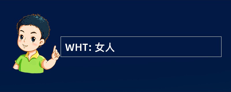 WHT: 女人