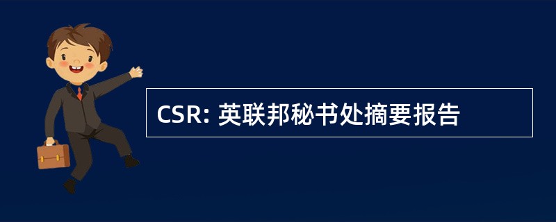 CSR: 英联邦秘书处摘要报告