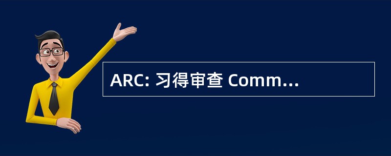 ARC: 习得审查 Committeecouncil