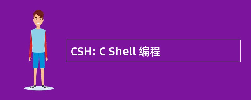 CSH: C Shell 编程