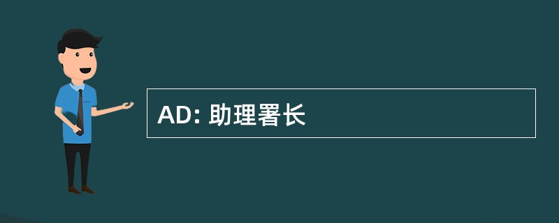 AD: 助理署长