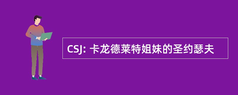 CSJ: 卡龙德莱特姐妹的圣约瑟夫