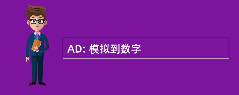 AD: 模拟到数字