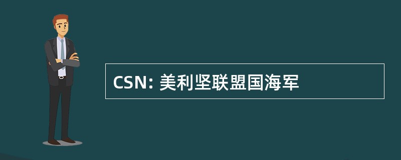 CSN: 美利坚联盟国海军