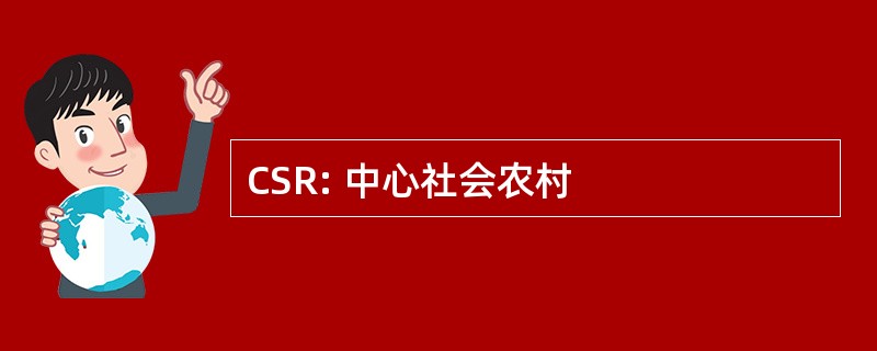 CSR: 中心社会农村