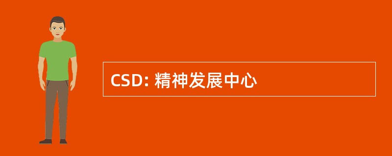 CSD: 精神发展中心