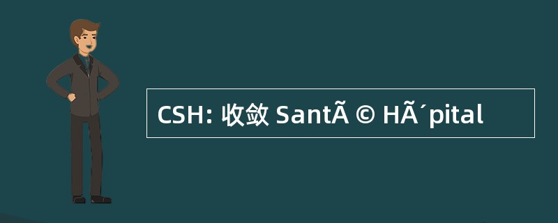 CSH: 收敛 SantÃ © HÃ´pital