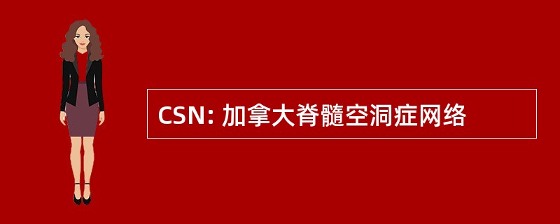 CSN: 加拿大脊髓空洞症网络