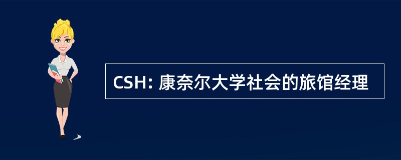 CSH: 康奈尔大学社会的旅馆经理