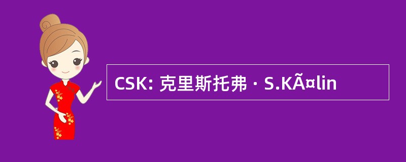 CSK: 克里斯托弗 · S.KÃ¤lin