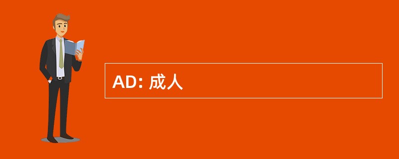 AD: 成人