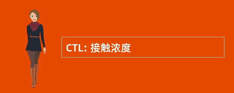 CTL: 接触浓度