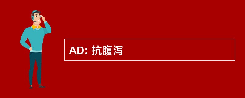 AD: 抗腹泻