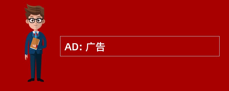 AD: 广告