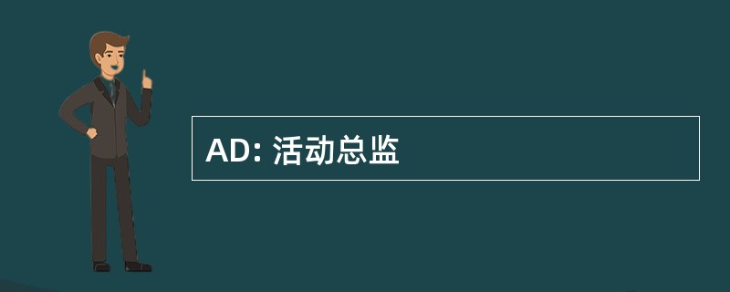 AD: 活动总监