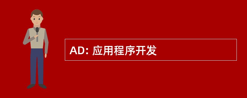 AD: 应用程序开发