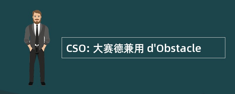 CSO: 大赛德兼用 d&#039;Obstacle