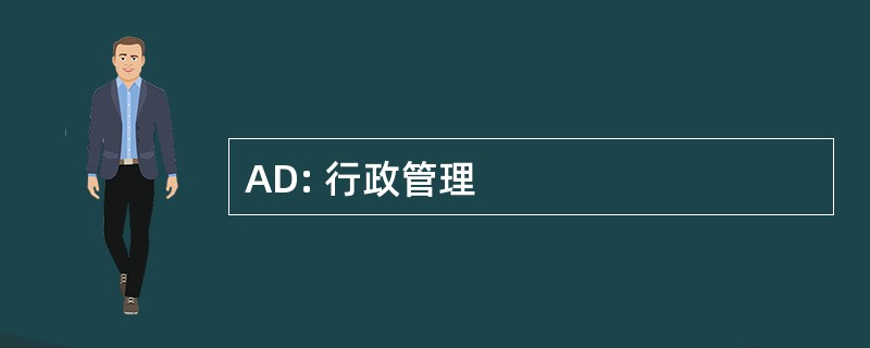 AD: 行政管理