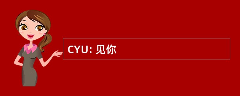 CYU: 见你