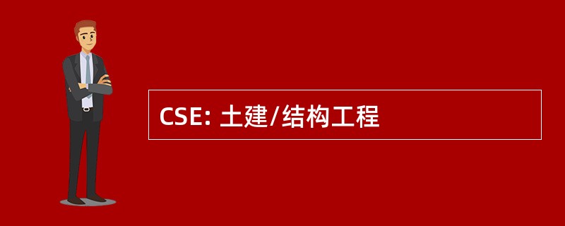 CSE: 土建/结构工程