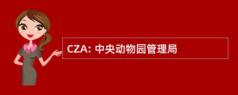 CZA: 中央动物园管理局