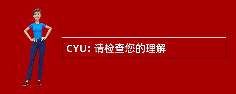 CYU: 请检查您的理解