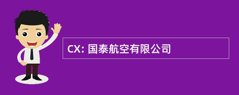 CX: 国泰航空有限公司