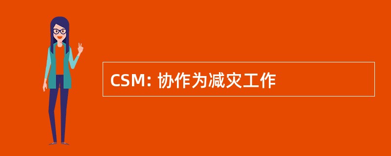 CSM: 协作为减灾工作