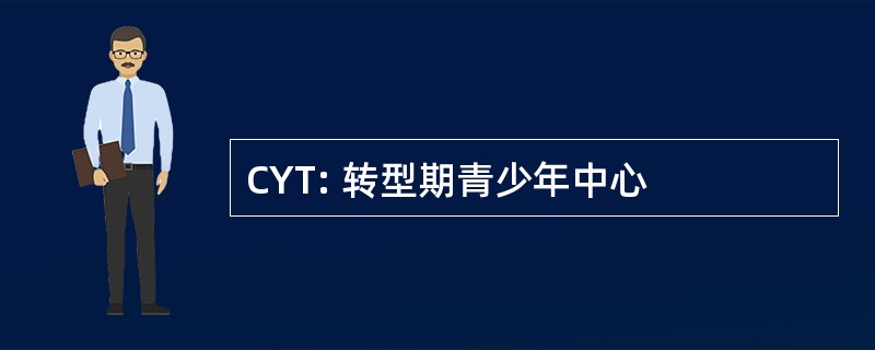 CYT: 转型期青少年中心