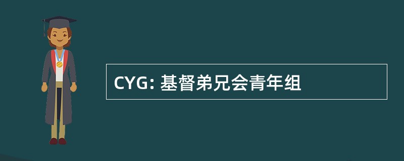 CYG: 基督弟兄会青年组