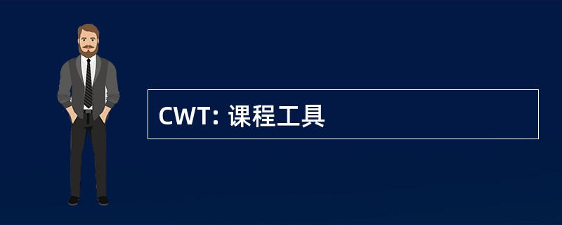 CWT: 课程工具