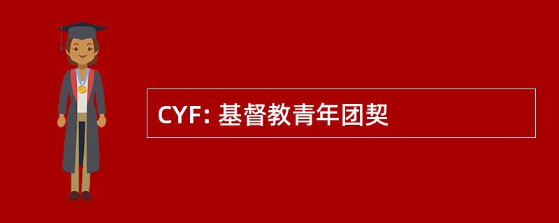 CYF: 基督教青年团契