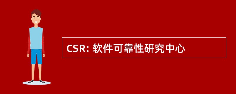 CSR: 软件可靠性研究中心