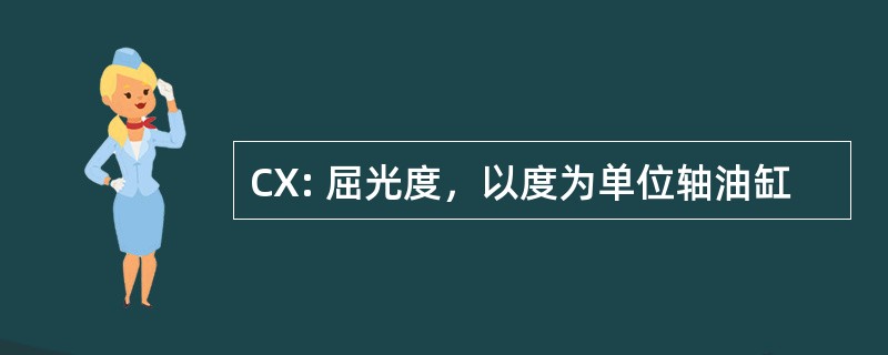 CX: 屈光度，以度为单位轴油缸