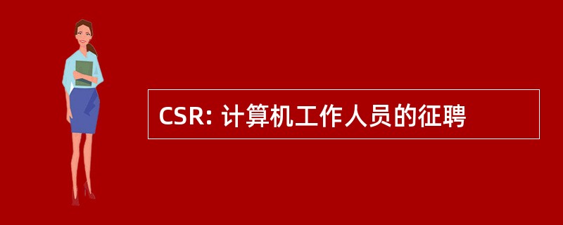 CSR: 计算机工作人员的征聘