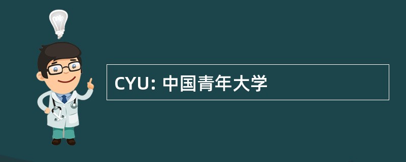 CYU: 中国青年大学